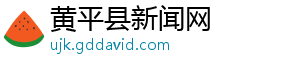 黄平县新闻网